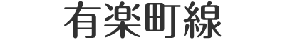 東京メトロ有楽町線