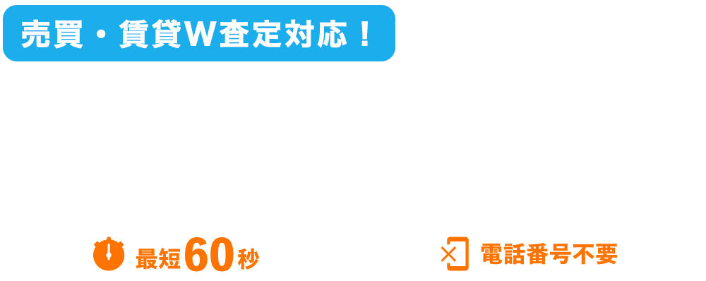 査定結果がスグわかる!! ステップAI査定 最短60秒 電話番号不要