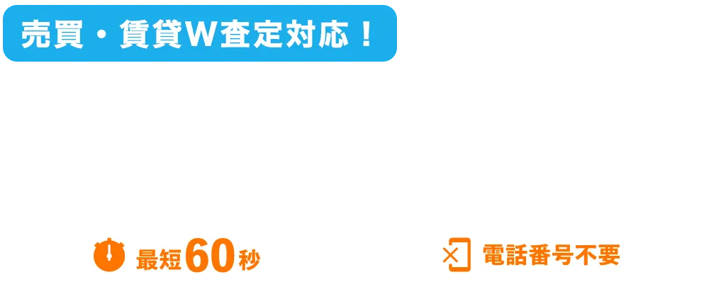 査定結果がスグわかる!! ステップAI査定 最短60秒 電話番号不要