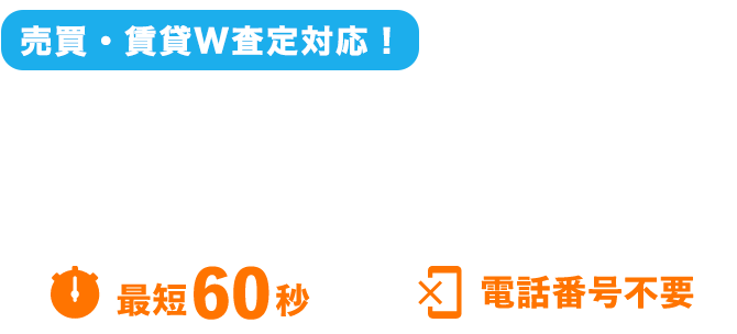 査定結果がスグわかる!! ステップAI査定 最短60秒 電話番号不要