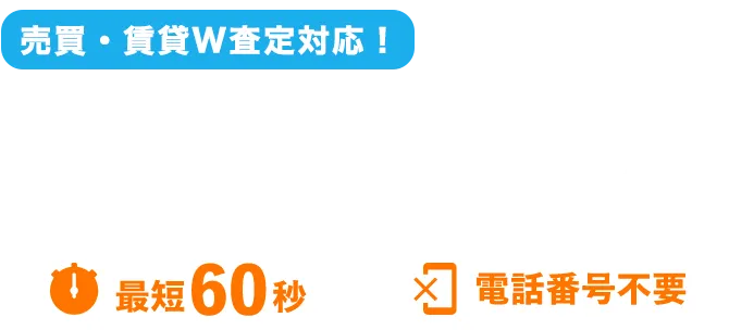 査定結果がスグわかる!! ステップAI査定 最短60秒 電話番号不要