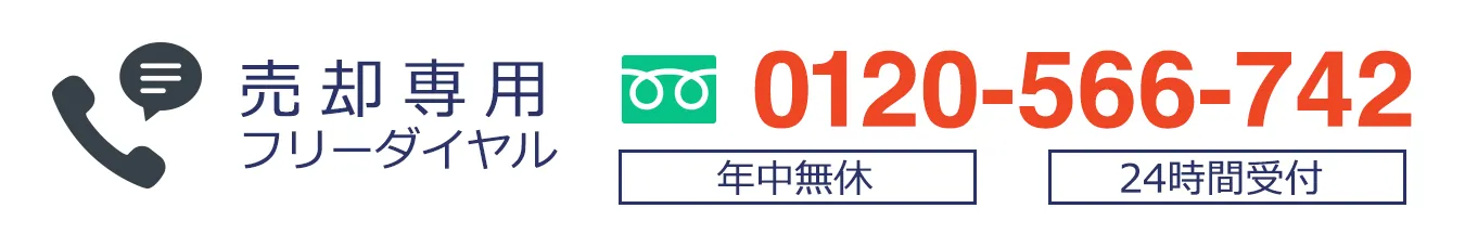 売却専用フリーダイヤル　0120-566-742