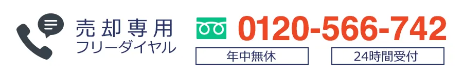 売却専用フリーダイヤル　0120-566-742