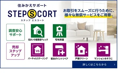 住みかえサポートステップエスコート 豊富なサービスでお住みかえに安心と安全 詳しくはこちらから