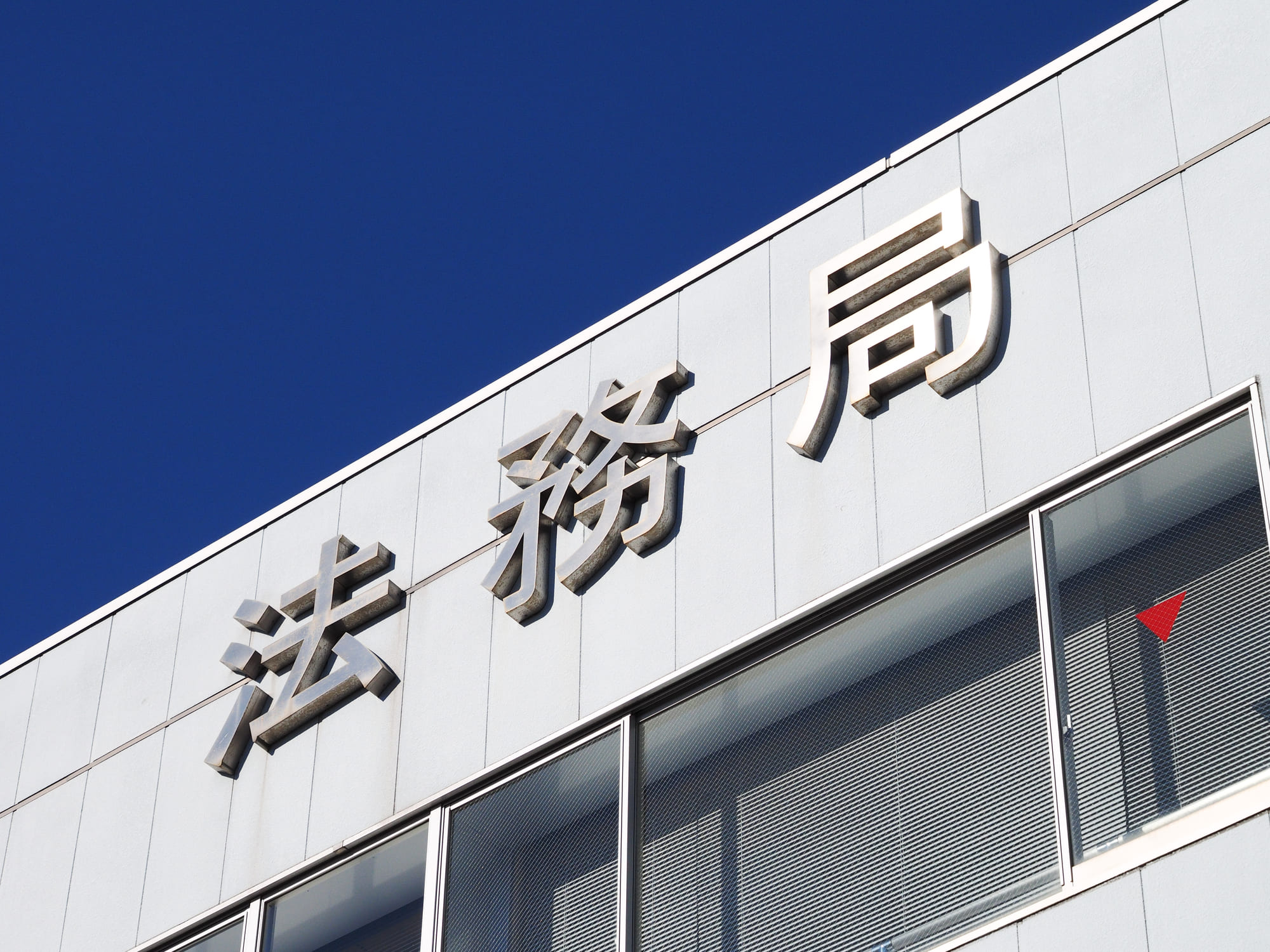 登記費用