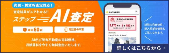 査定結果がスグわかる！！ステップAI査定