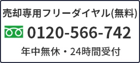 売却専用フリーダイヤル（無料）「フリーダイヤル：0120-556-742」年中無休・24時間受付