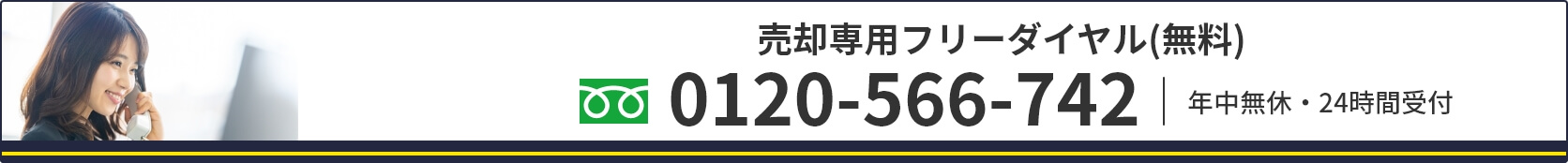 売却専用フリーダイヤル（無料）「フリーダイヤル：0120-556-742」年中無休・24時間受付