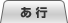あ行