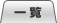 一覧