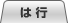 は行