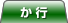 か行