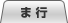 ま行