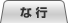 な行
