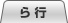 ら行