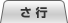 さ行