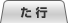 た行