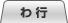 わ行