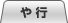 や行