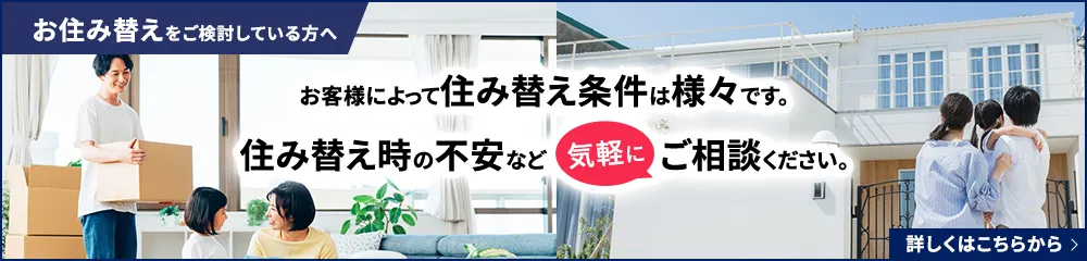 お住み替えをご検討している方へ