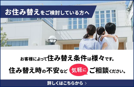 お住み替えをご検討している方へ