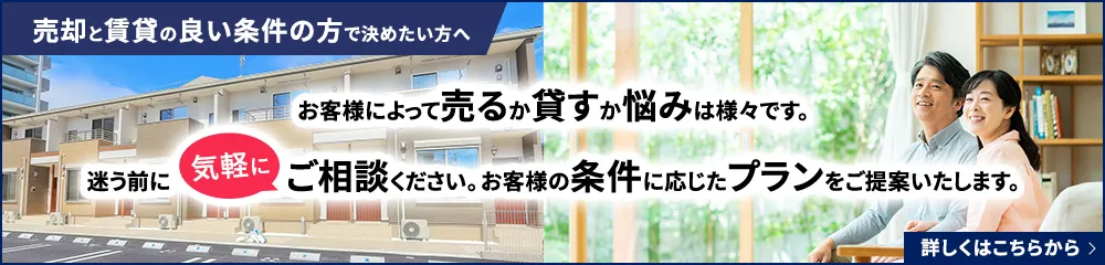 売却と賃貸の良い条件の方で決めたい方へ