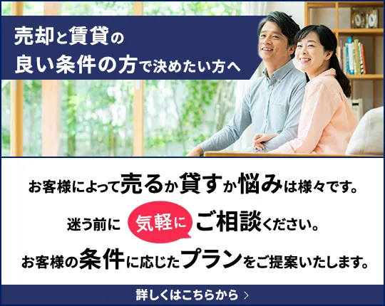 売却と賃貸の良い条件の方で決めたい方へ