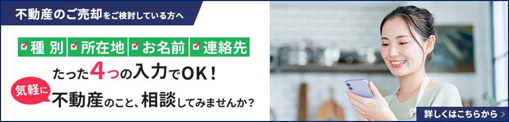 不動産のご売却をご検討している方へ
