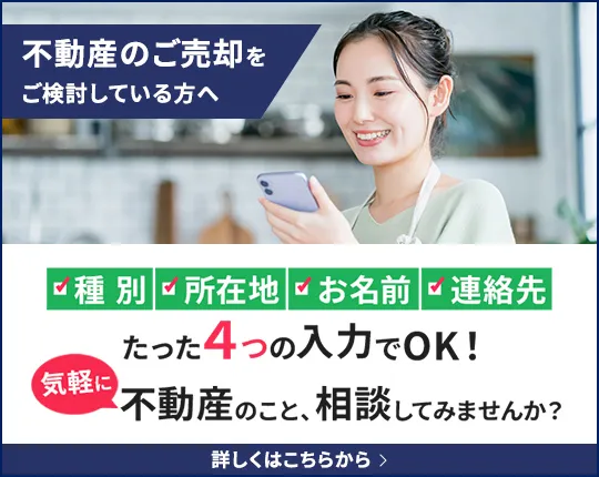 不動産のご売却をご検討している方へ