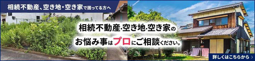 相続不動産、空き地・空き家で困ってる方へ