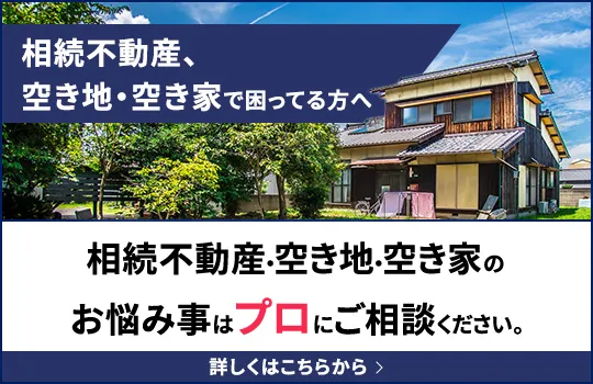 相続不動産、空き地・空き家で困ってる方へ
