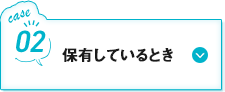 保有しているとき