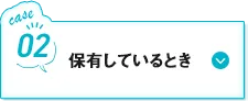 保有しているとき