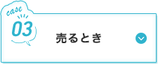 売るとき