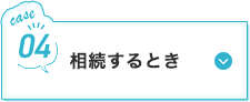 相続するとき