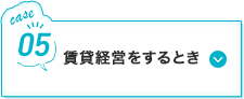 賃貸経営をするとき