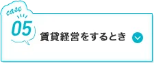 賃貸経営をするとき