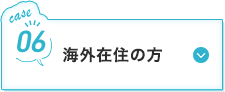 海外在住の方