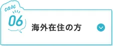 海外在住の方