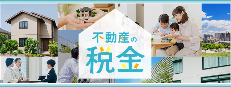 不動産の税金