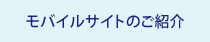 モバイルサイトのご紹介