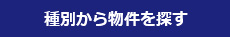 種別から物件を探す