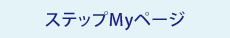 ステップMyページ