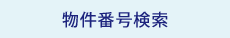 物件番号検索
