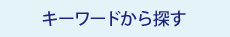 キーワードから探す