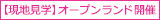 【現地見学】オープンランド開催