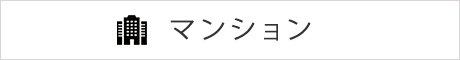 マンション