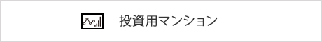 投資用不動産