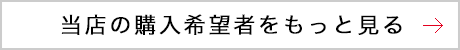 当店の購入希望者をもっと見る