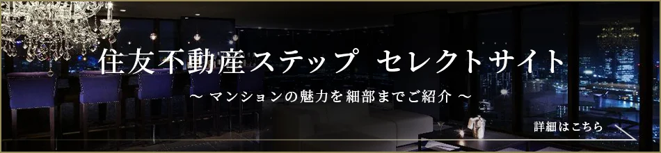 住友不動産ステップセレクトサイト